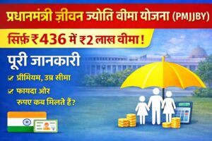 Pradhan Mantri Jeevan Jyoti Bima Yojana PMJJBY 436 rupaye me 2 lakh life insurance