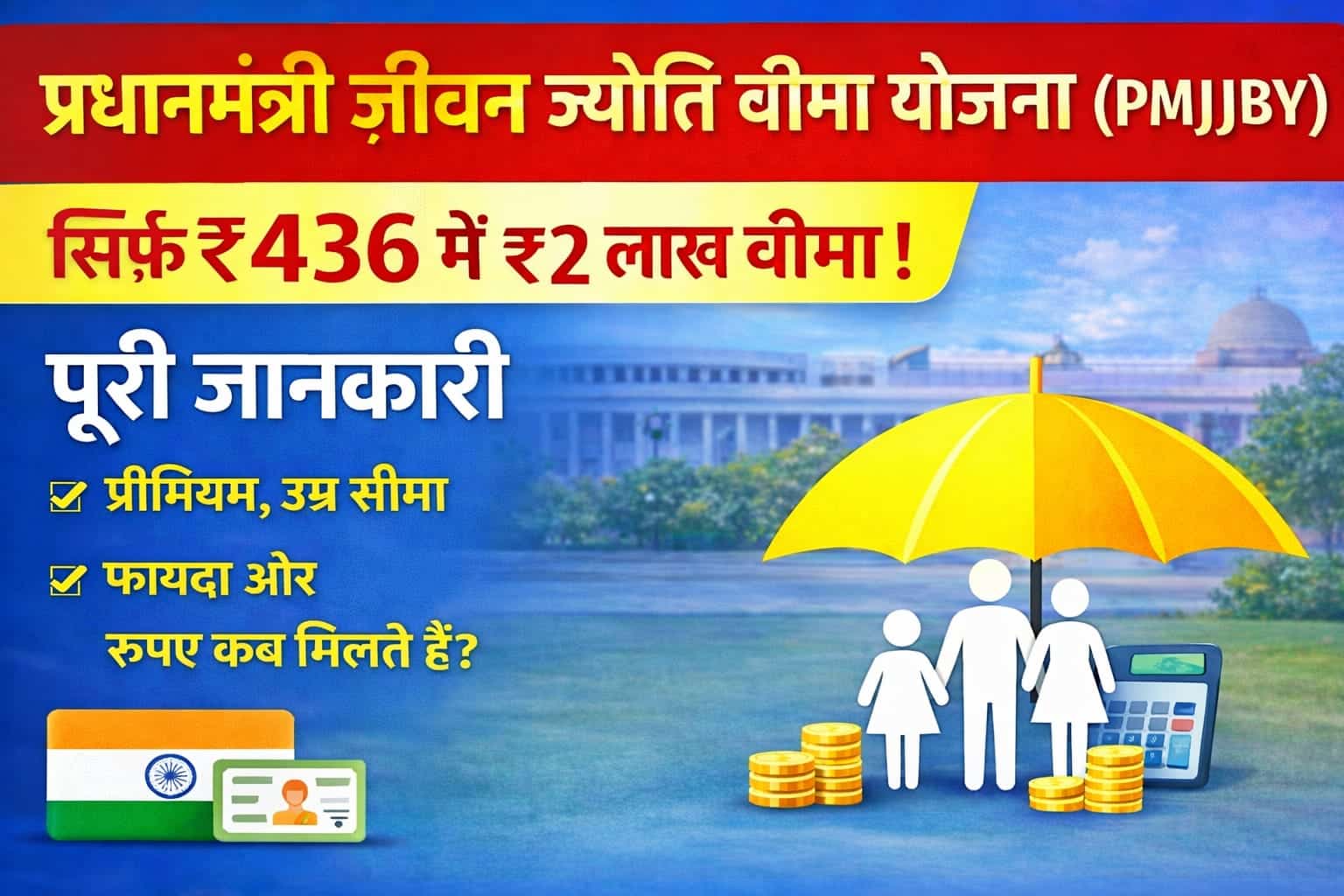Pradhan Mantri Jeevan Jyoti Bima Yojana PMJJBY 436 rupaye me 2 lakh life insurance